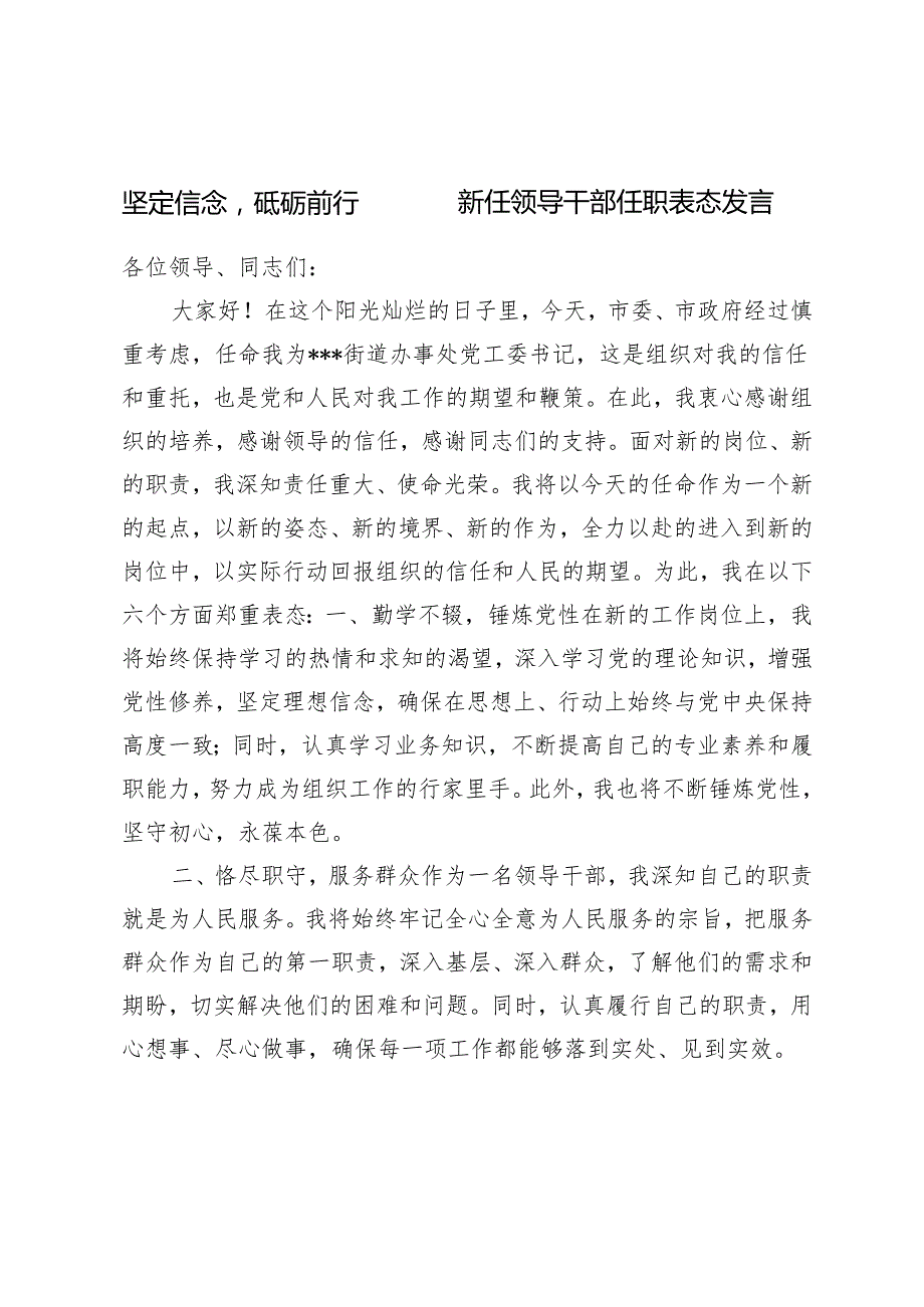 （坚定信念砥砺前行）2024年5月新任领导干部任职表态发言（两篇）.docx_第1页