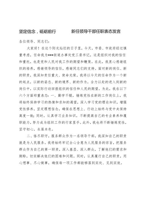 （坚定信念砥砺前行）2024年5月新任领导干部任职表态发言（两篇）.docx
