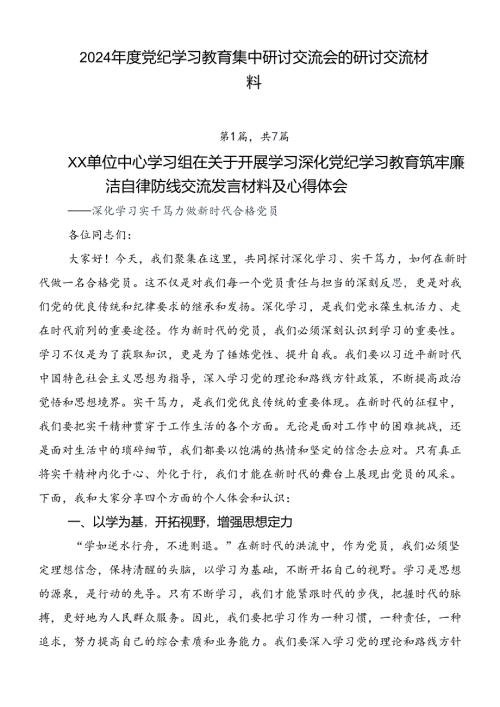 2024党纪学习教育集中研讨交流会的研讨交流材料.docx
