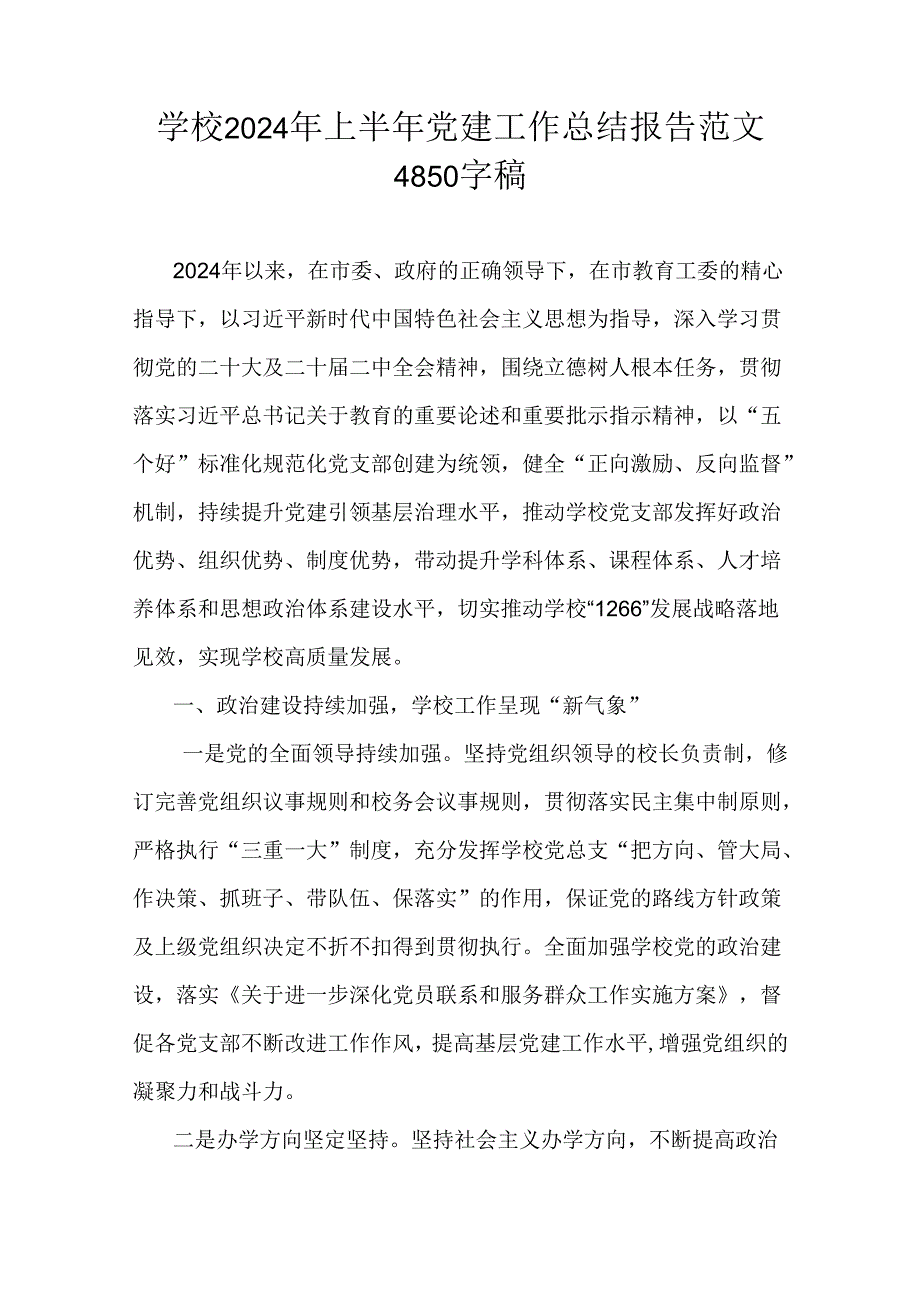 学校2024年上半年党建工作总结报告范文4850字稿.docx_第1页