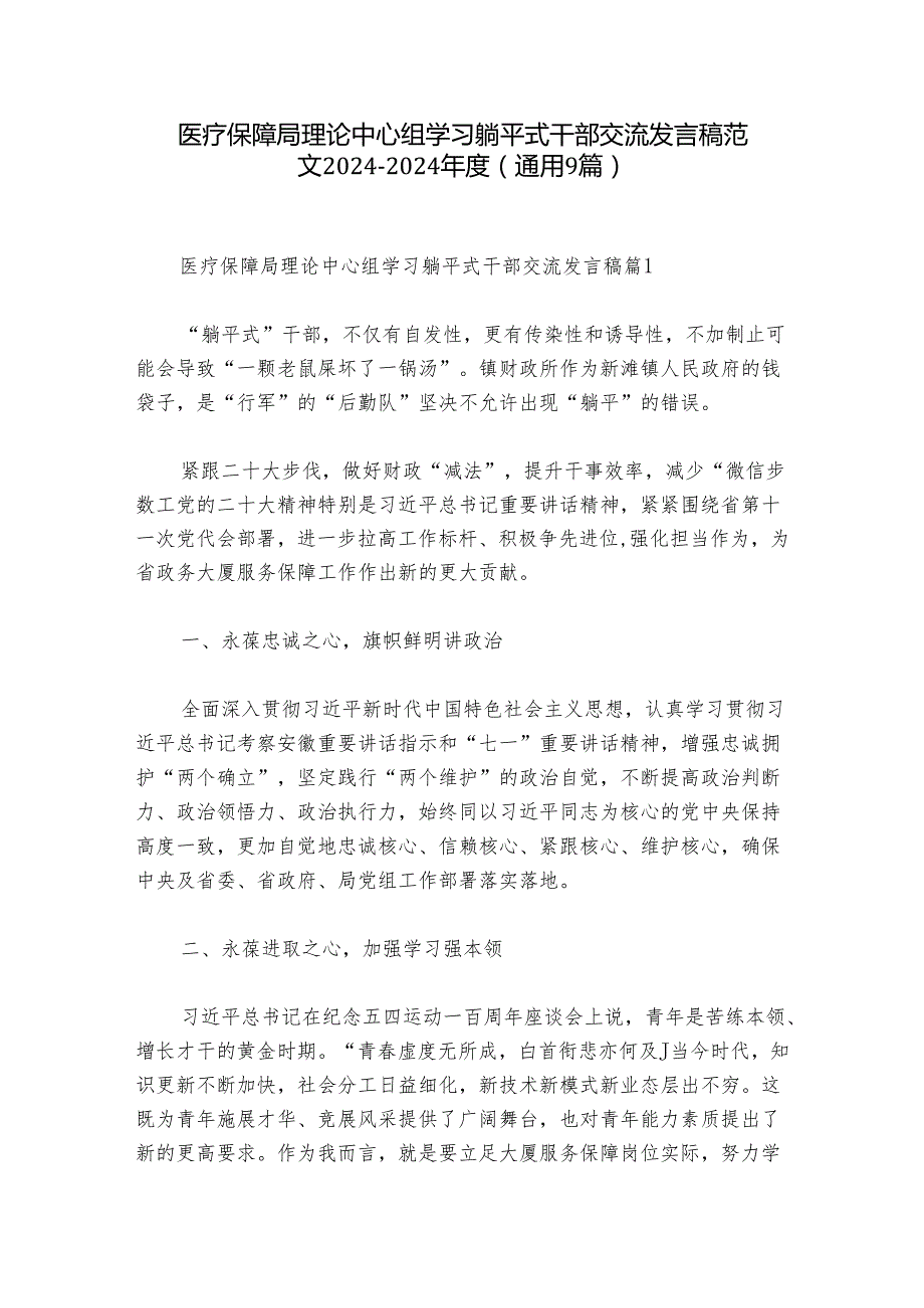 医疗保障局理论中心组学习躺平式干部交流发言稿范文20242024(通用9篇).docx_第1页