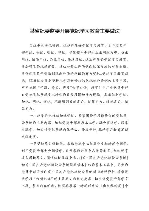 党纪学习教育主要做法 3篇.docx