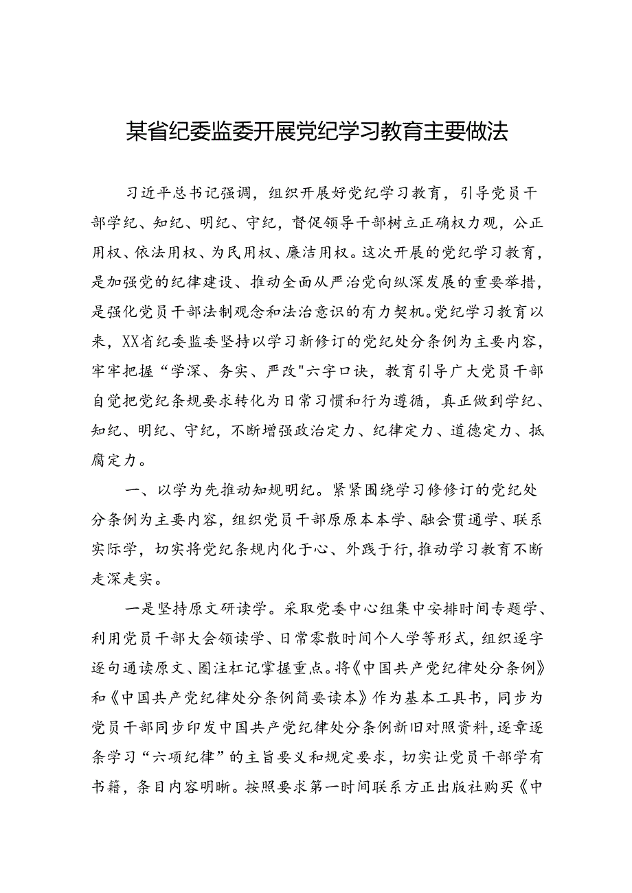 党纪学习教育主要做法 3篇.docx_第1页