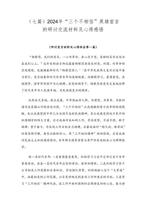 （七篇）2024年“三个不相信”英雄宣言的研讨交流材料及心得感悟.docx