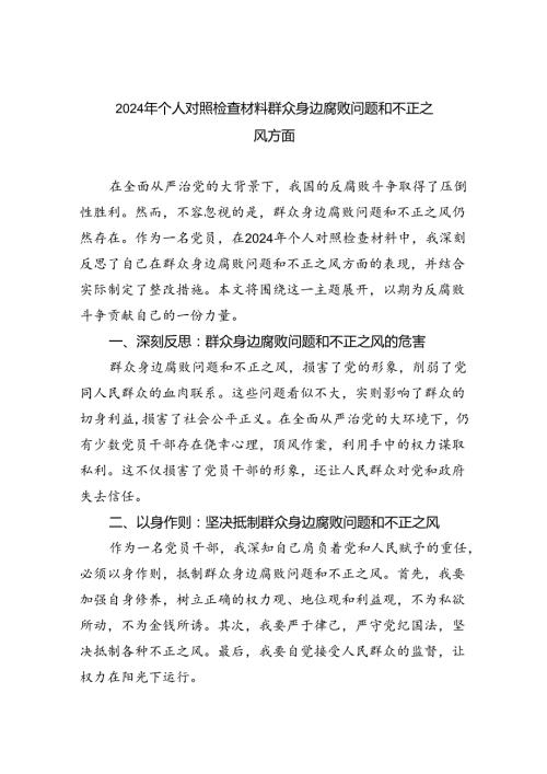 【7篇】2024年个人对照检查材料群众身边腐败问题和不正之风方面(最新精选).docx