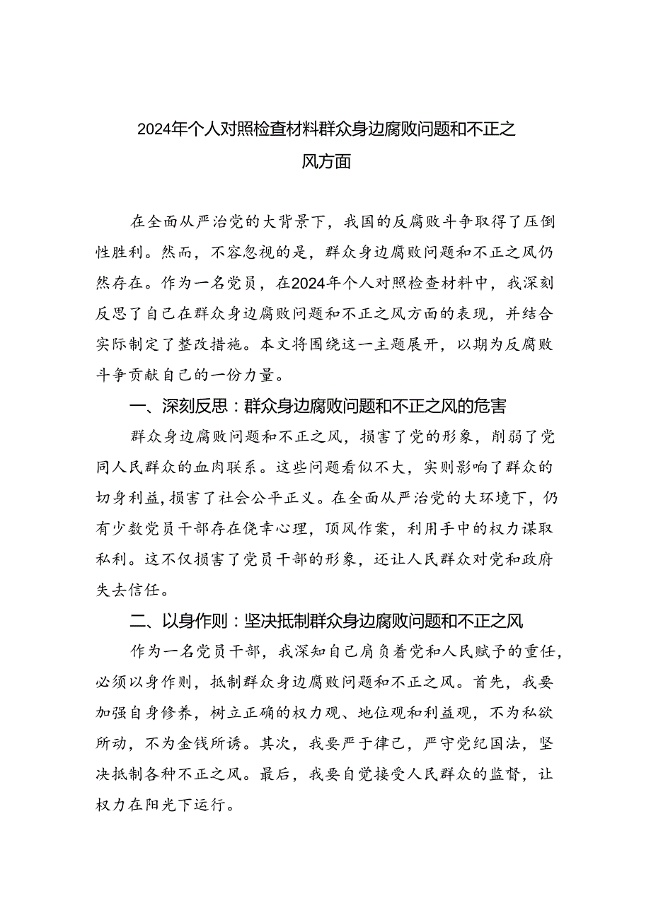 【7篇】2024年个人对照检查材料群众身边腐败问题和不正之风方面(最新精选).docx_第1页