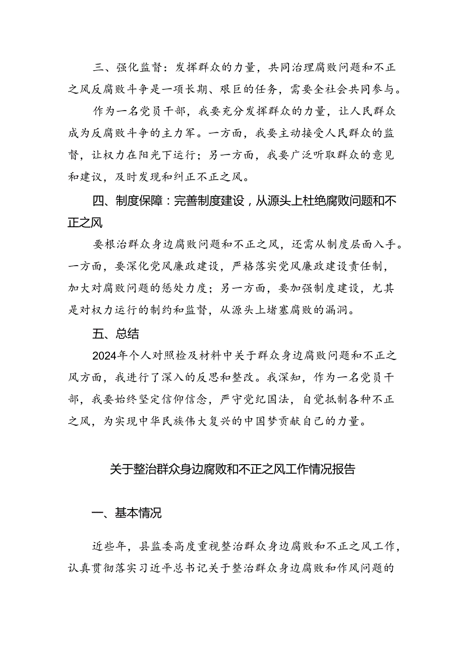 【7篇】2024年个人对照检查材料群众身边腐败问题和不正之风方面(最新精选).docx_第2页