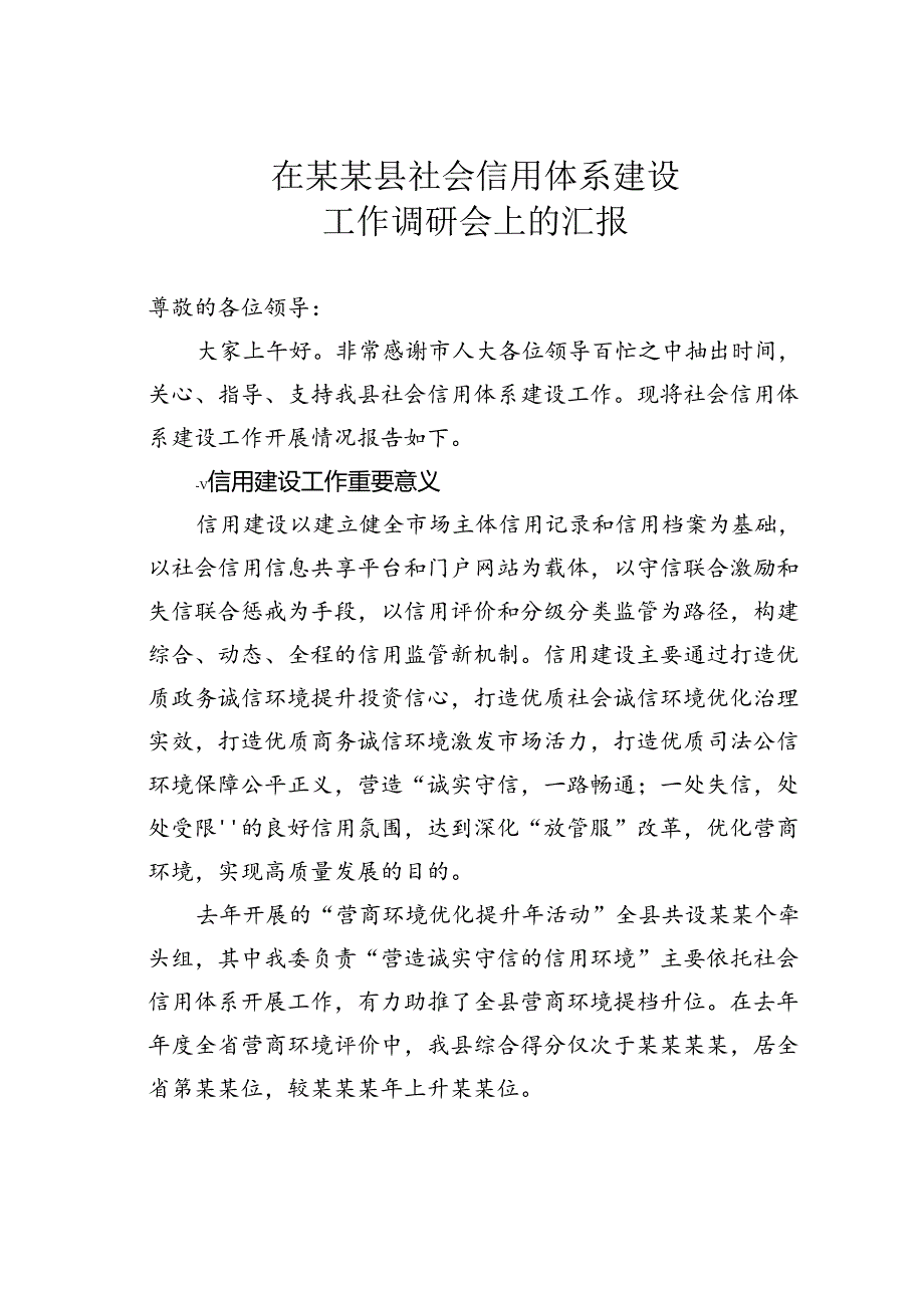 在某某县社会信用体系建设工作调研会上的汇报.docx_第1页