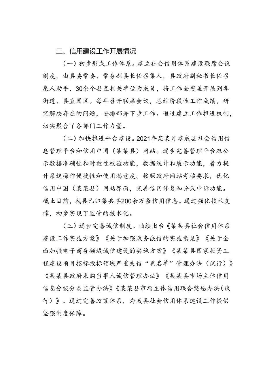 在某某县社会信用体系建设工作调研会上的汇报.docx_第2页