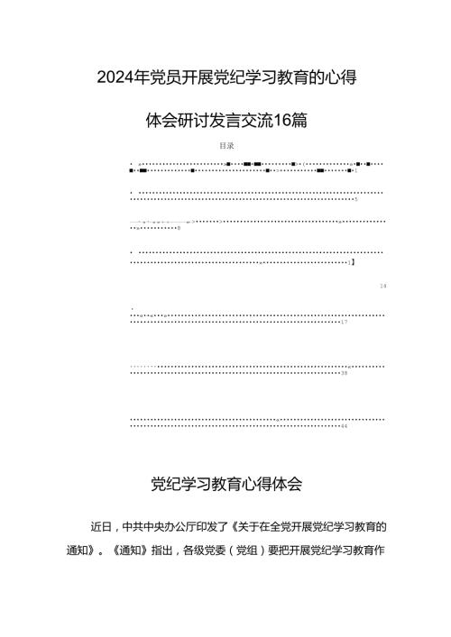 2024年党员开展党纪学习教育的心得体会研讨发言交流16篇.docx