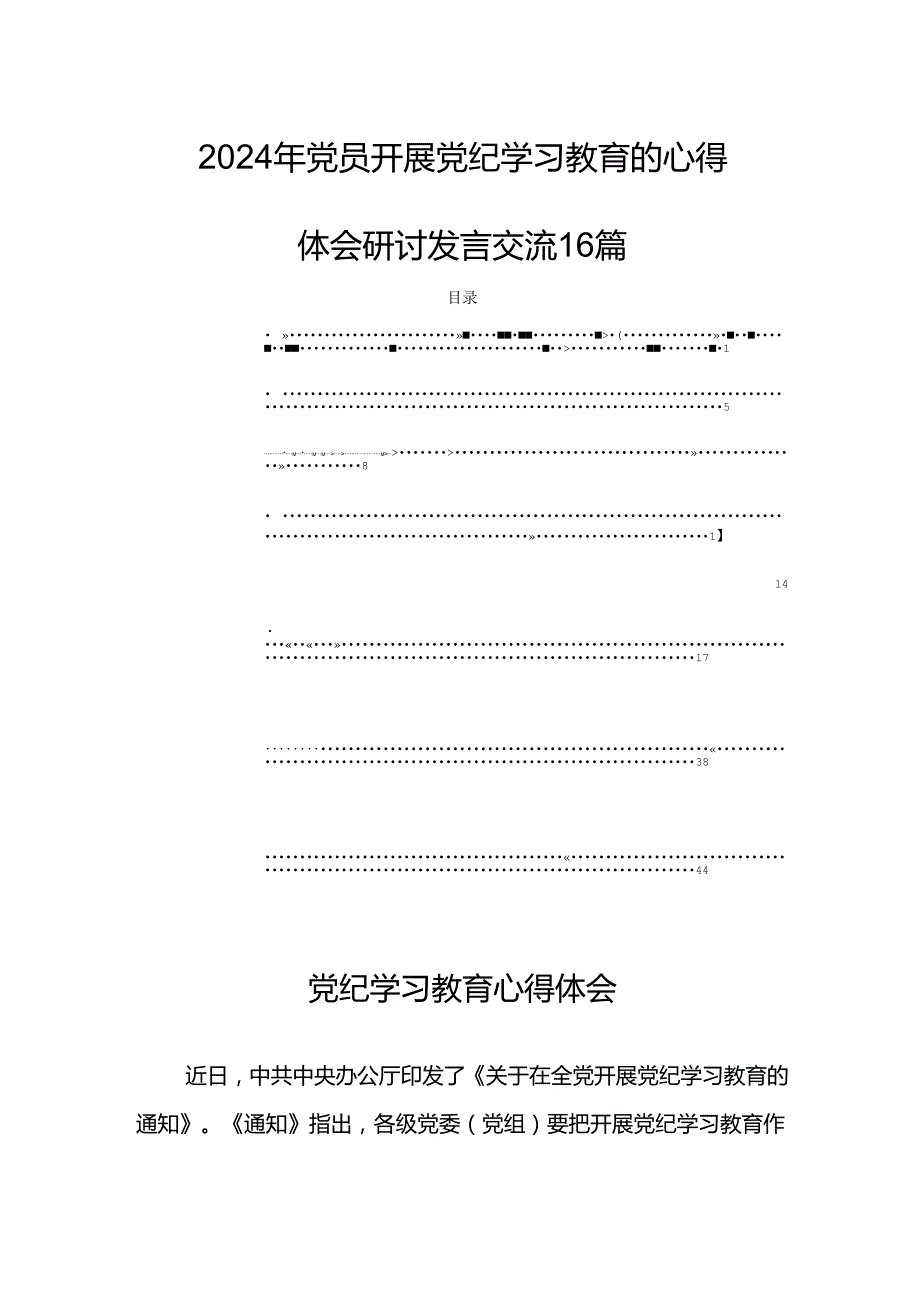 2024年党员开展党纪学习教育的心得体会研讨发言交流16篇.docx_第1页