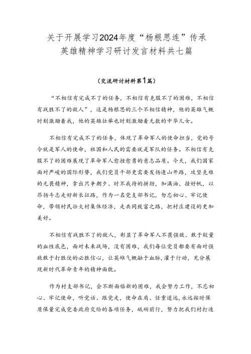 关于开展学习2024“杨根思连”传承英雄精神学习研讨发言材料共七篇.docx