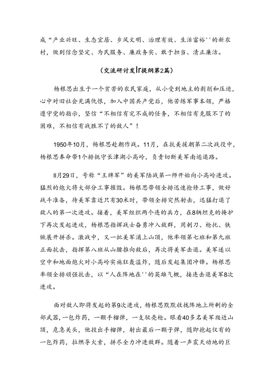 关于开展学习2024“杨根思连”传承英雄精神学习研讨发言材料共七篇.docx_第2页
