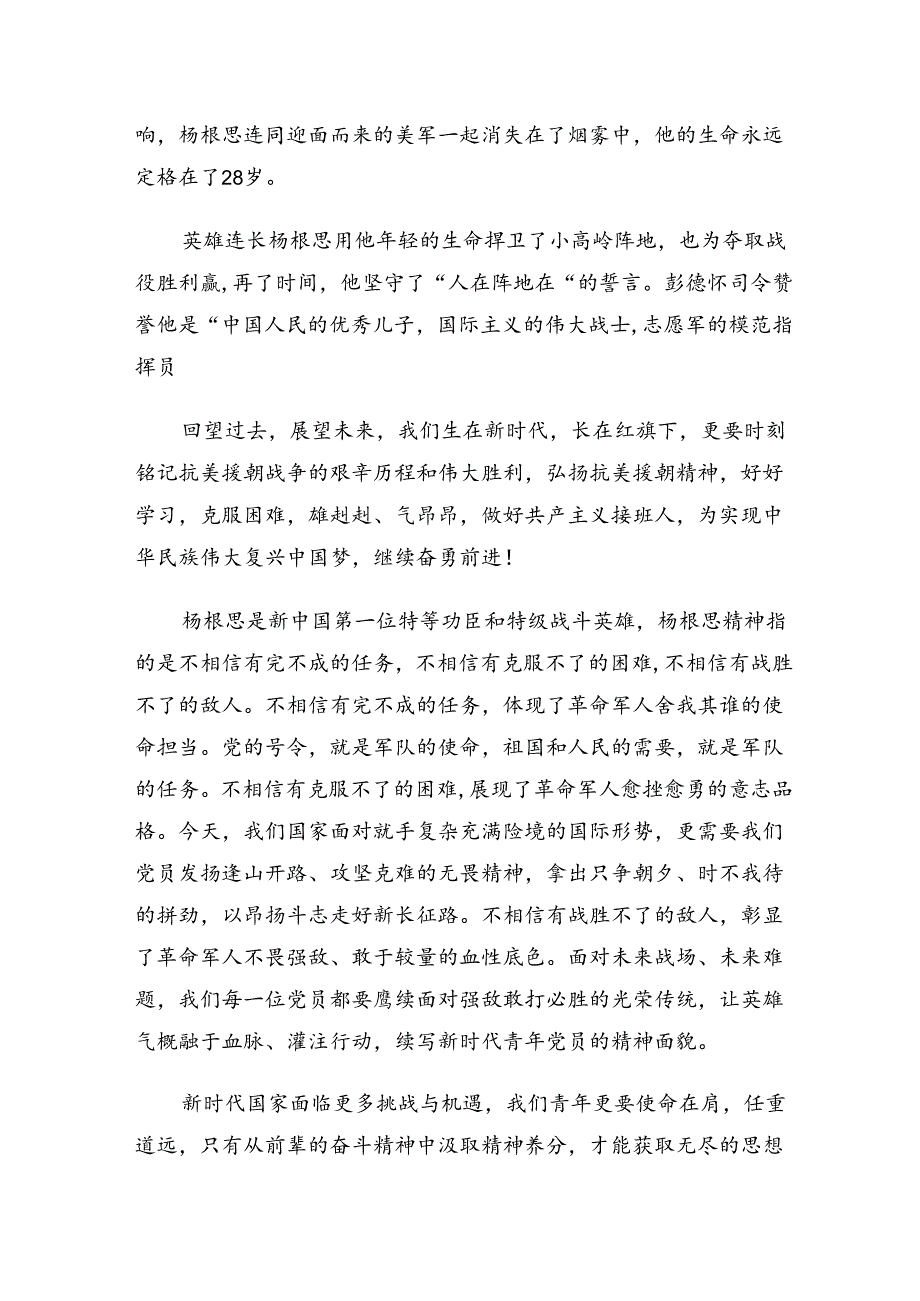 关于开展学习2024“杨根思连”传承英雄精神学习研讨发言材料共七篇.docx_第3页
