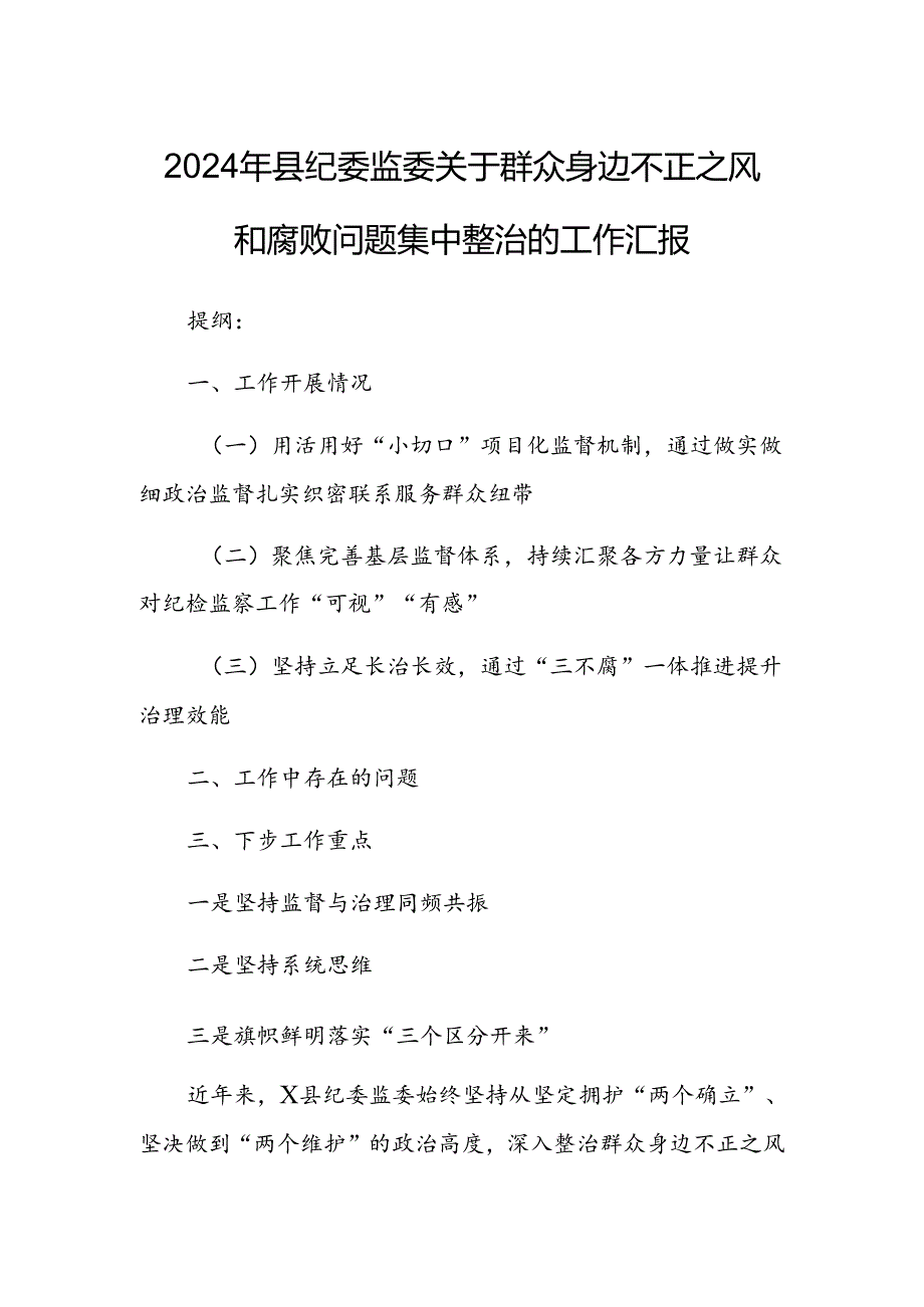 2024年县纪委监委关于群众身边不正之风和腐败问题集中整治的工作汇报 (2).docx_第1页