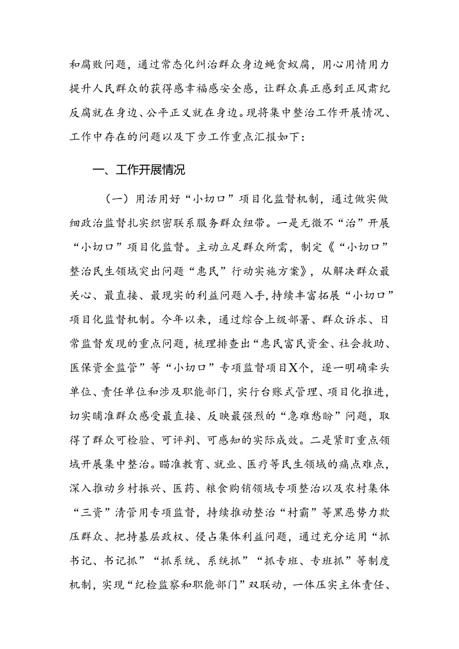 2024年县纪委监委关于群众身边不正之风和腐败问题集中整治的工作汇报 (2).docx_第2页