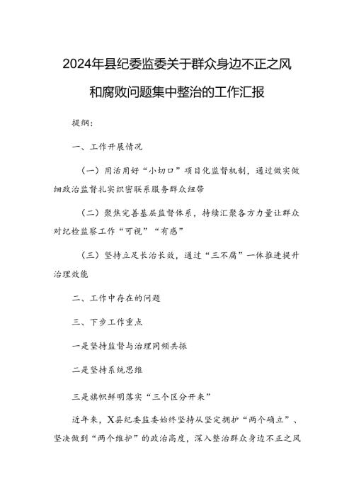 2024年县纪委监委关于群众身边不正之风和腐败问题集中整治的工作汇报 (2).docx