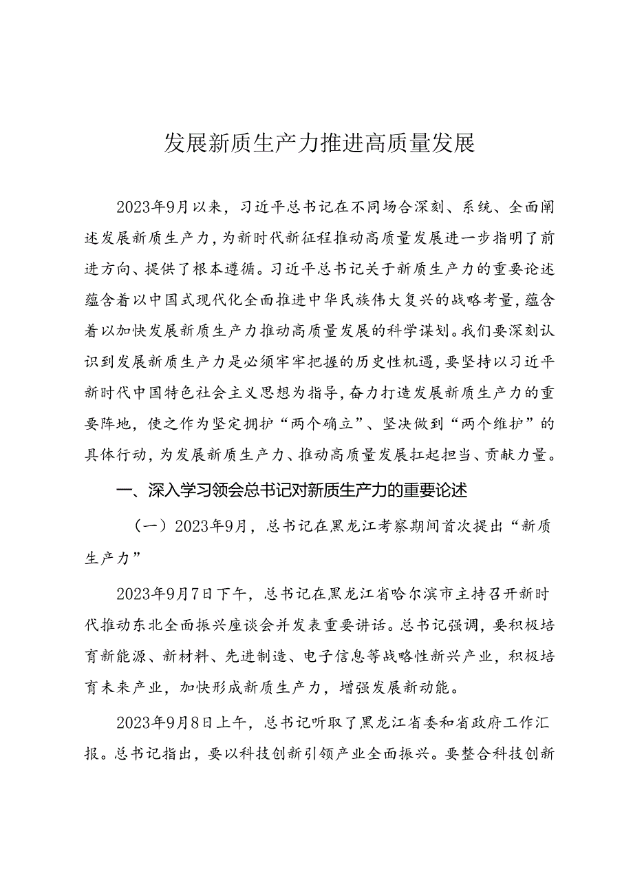 2024年专题党课讲稿《发展新质生产力 推进高质量发展》.docx_第1页