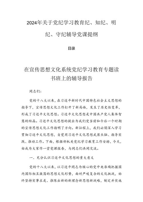 2024年关于党纪学习教育纪、知纪、明纪、守纪辅导党课提纲.docx