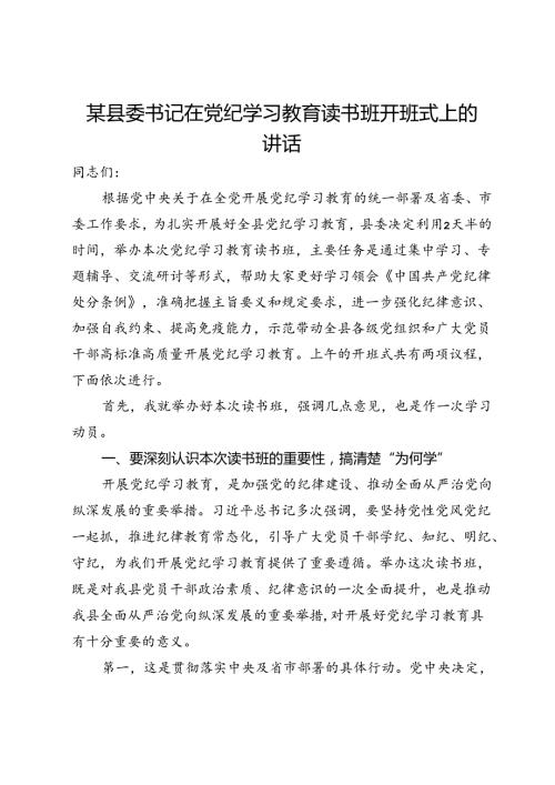 某县委书记在党纪学习教育读书班开班式上的讲话.docx