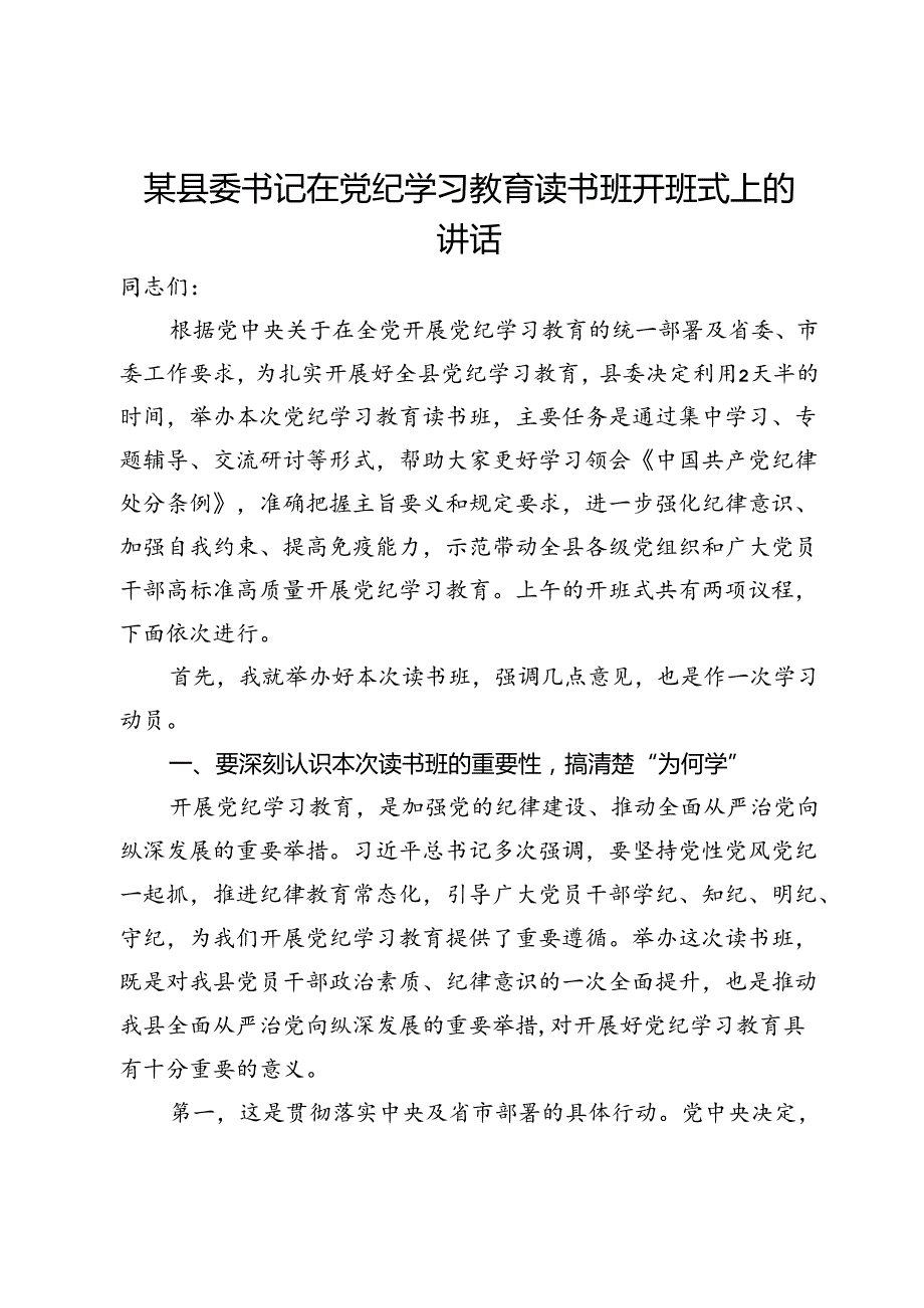 某县委书记在党纪学习教育读书班开班式上的讲话.docx_第1页