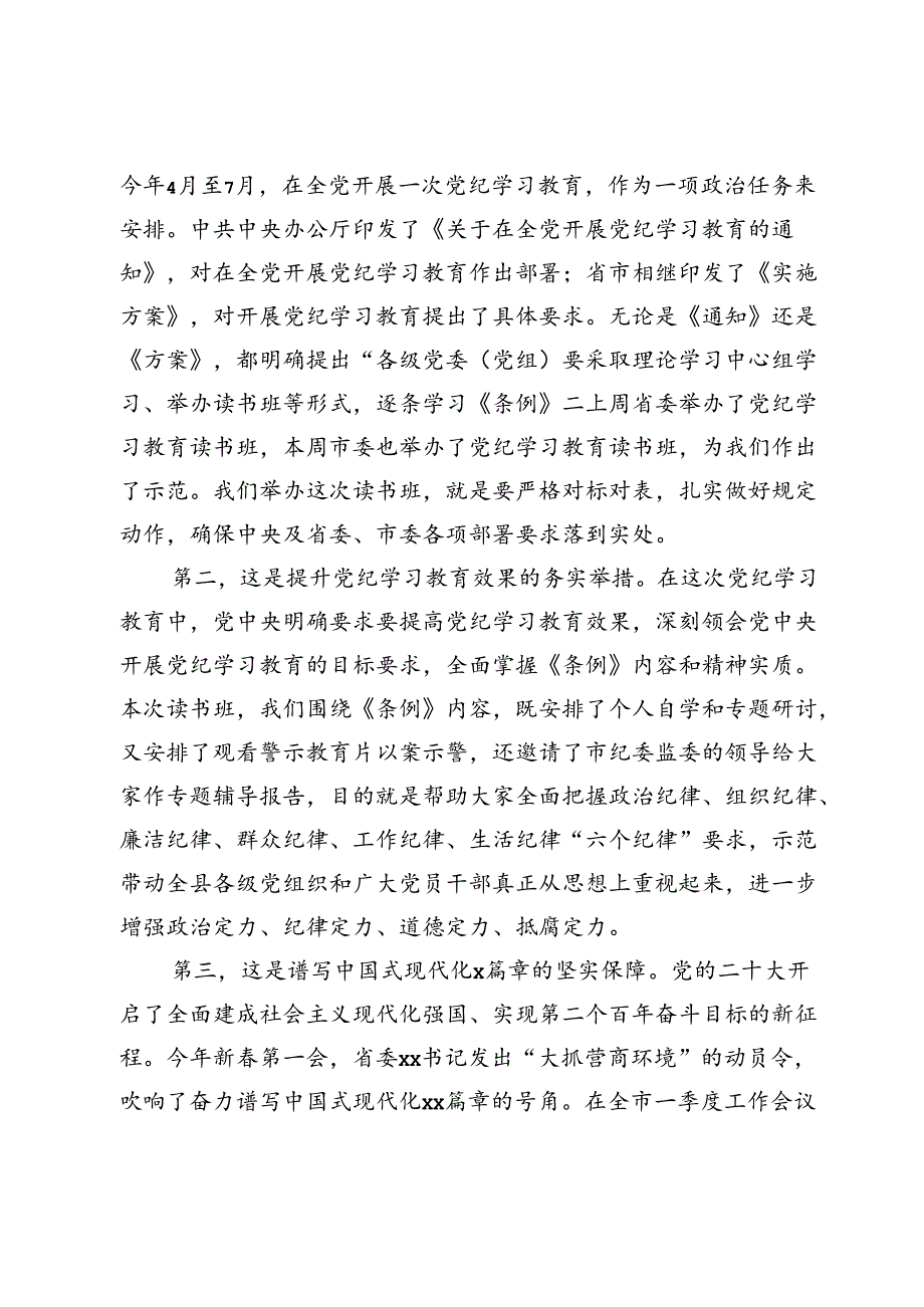 某县委书记在党纪学习教育读书班开班式上的讲话.docx_第2页