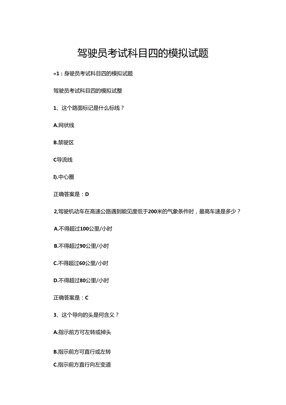 驾驶员考试科目四的模拟试题.docx_第1页