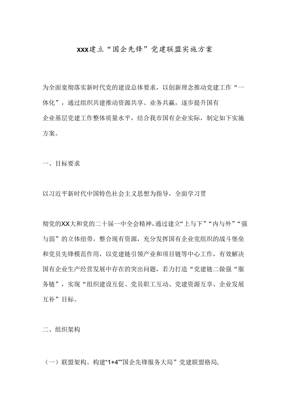 Xxx建立“国企先锋”党建联盟实施方案.docx_第1页