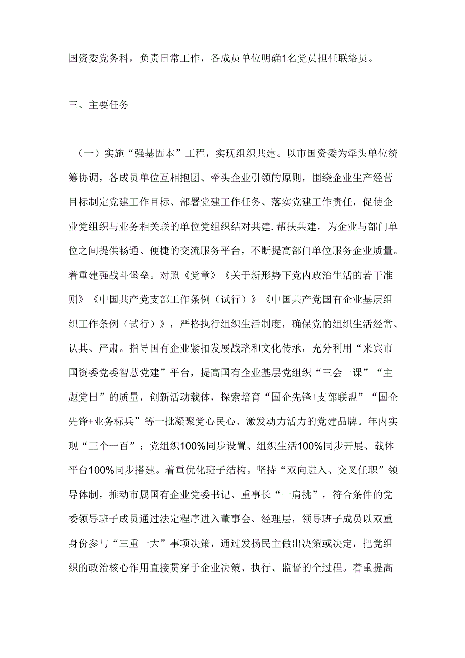 Xxx建立“国企先锋”党建联盟实施方案.docx_第3页