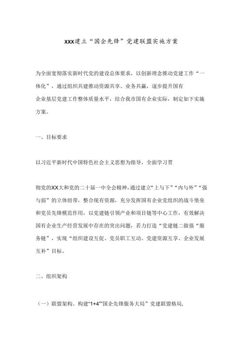 Xxx建立“国企先锋”党建联盟实施方案.docx