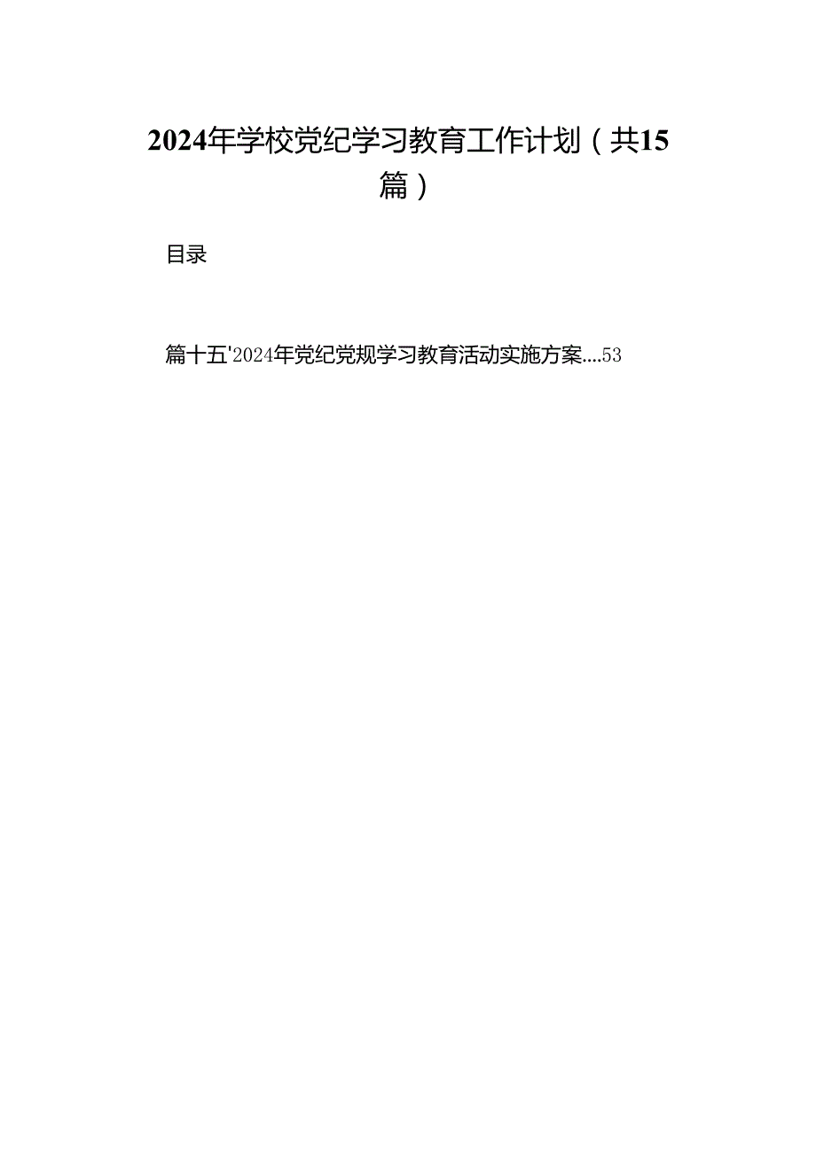 2024年学校党纪学习教育工作计划(15篇合集）.docx_第1页