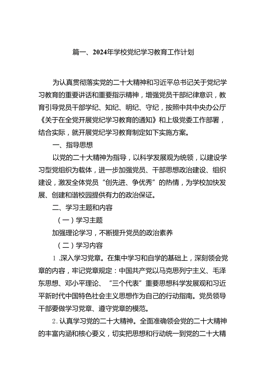 2024年学校党纪学习教育工作计划(15篇合集）.docx_第2页