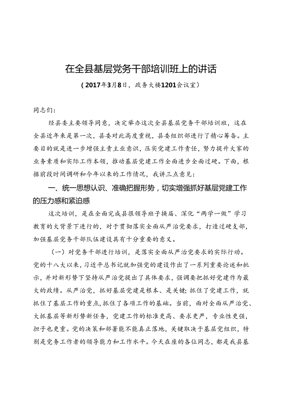 在全县党务工作者培训班上的讲话（整理稿）.docx_第1页