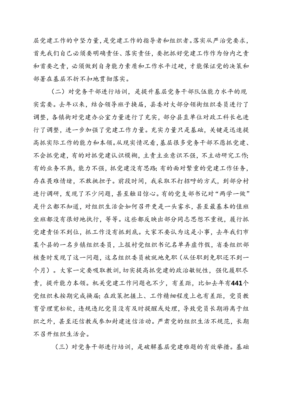 在全县党务工作者培训班上的讲话（整理稿）.docx_第2页