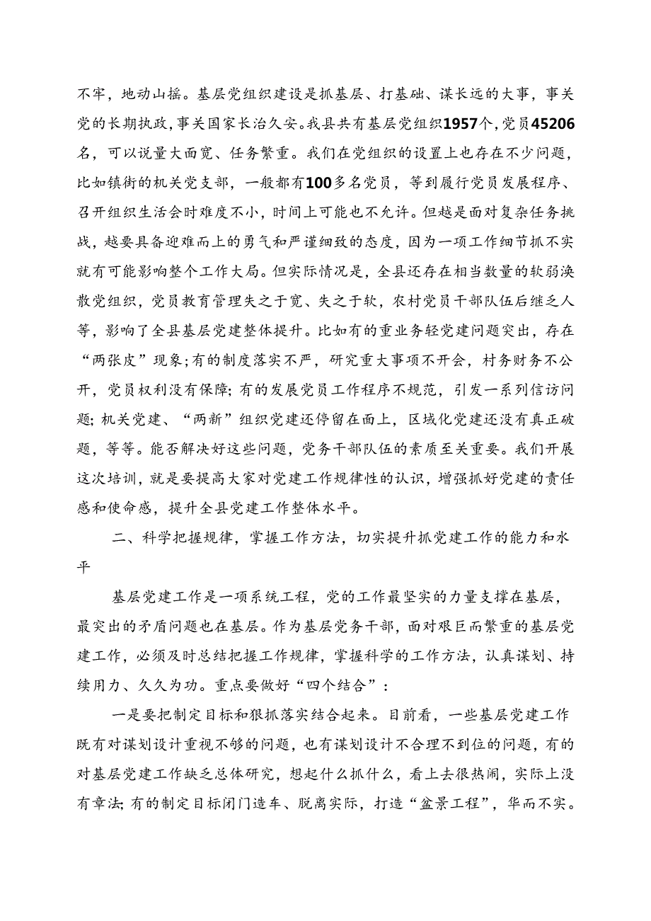 在全县党务工作者培训班上的讲话（整理稿）.docx_第3页