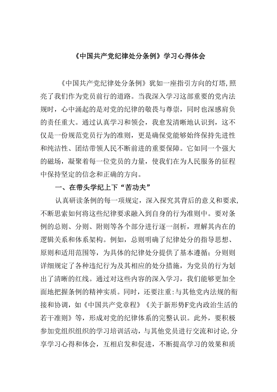 《中国共产党纪律处分条例》学习心得体会12篇（精选版）.docx_第1页