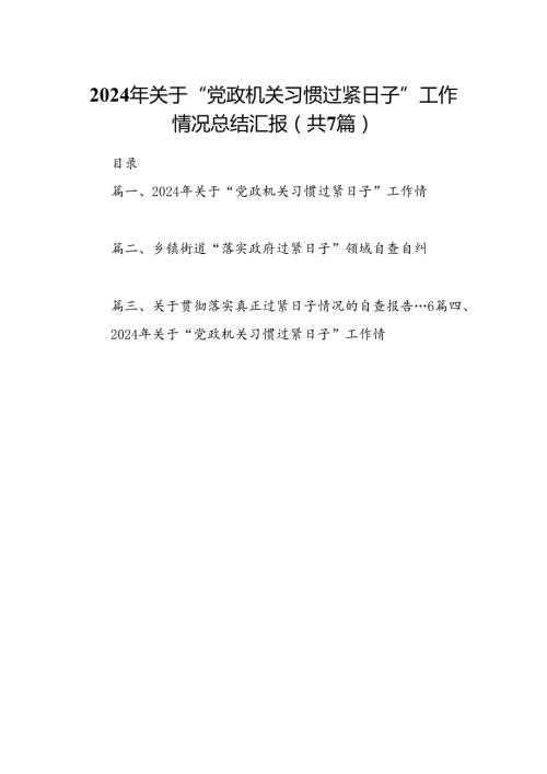 2024年关于“党政机关习惯过紧日子”工作情况总结汇报范文七篇（详细版）.docx