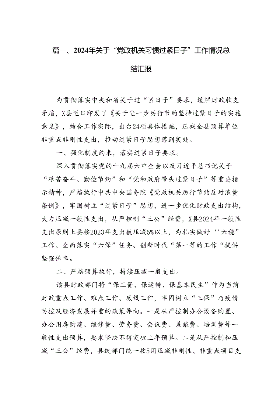 2024年关于“党政机关习惯过紧日子”工作情况总结汇报范文七篇（详细版）.docx_第2页