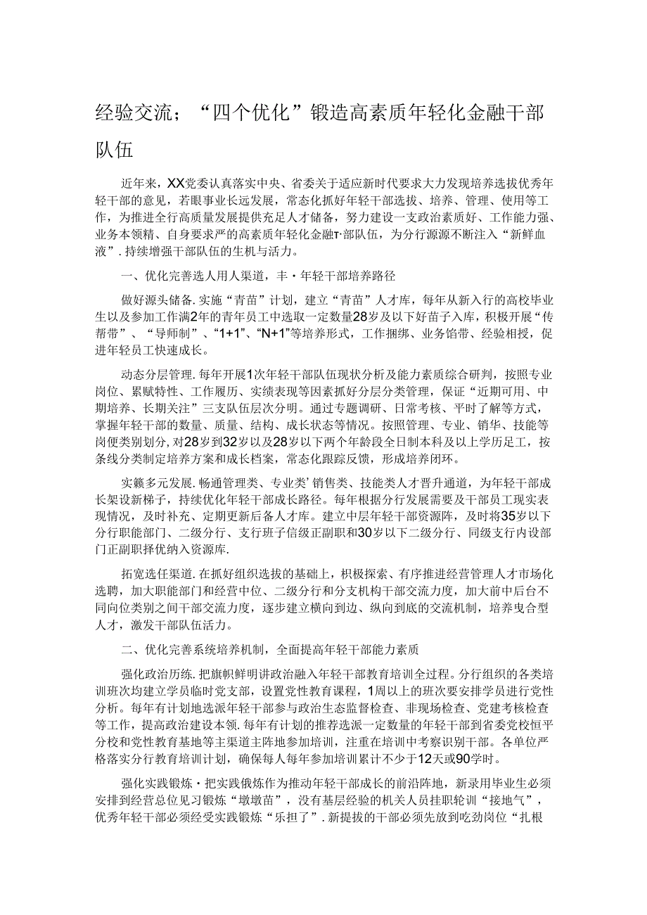 经验交流;“四个优化”锻造高素质年轻化金融干部队伍.docx_第1页