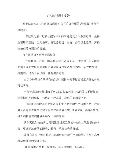 SARS研究报告.docx