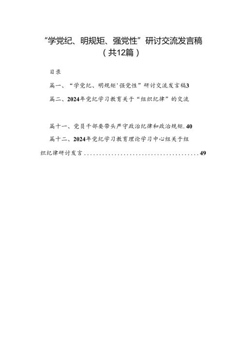 2024“学党纪、明规矩、强党性”研讨交流发言稿（共12篇）.docx