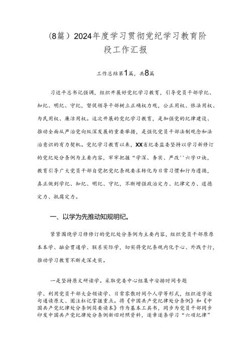 （8篇）2024学习贯彻党纪学习教育阶段工作汇报.docx