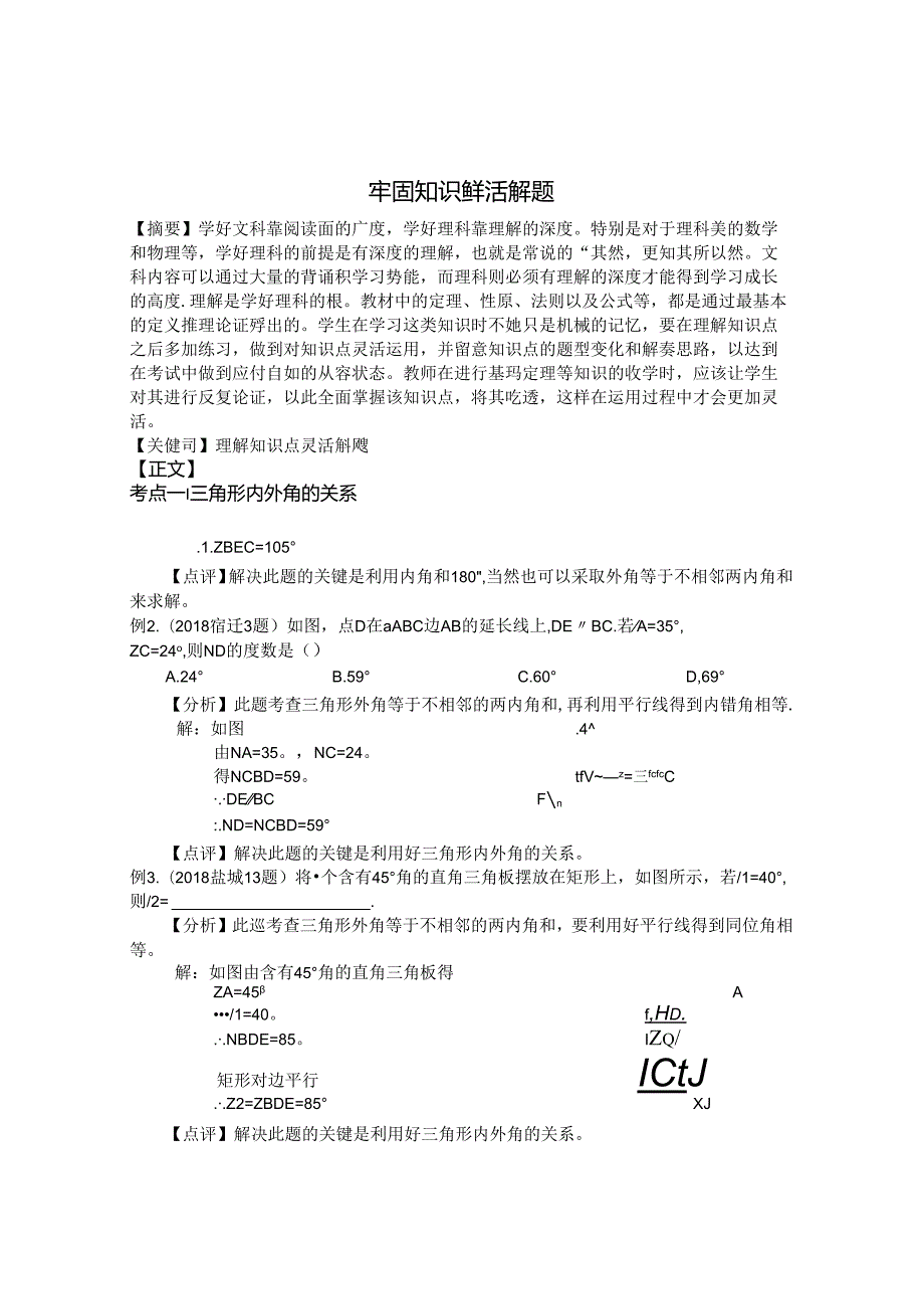牢固知识鲜活解题 论文.docx_第1页