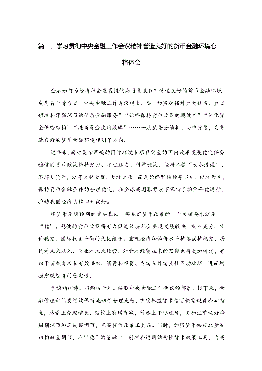 （7篇）学习贯彻中央金融工作会议精神营造良好的货币金融环境心得体会最新.docx_第2页