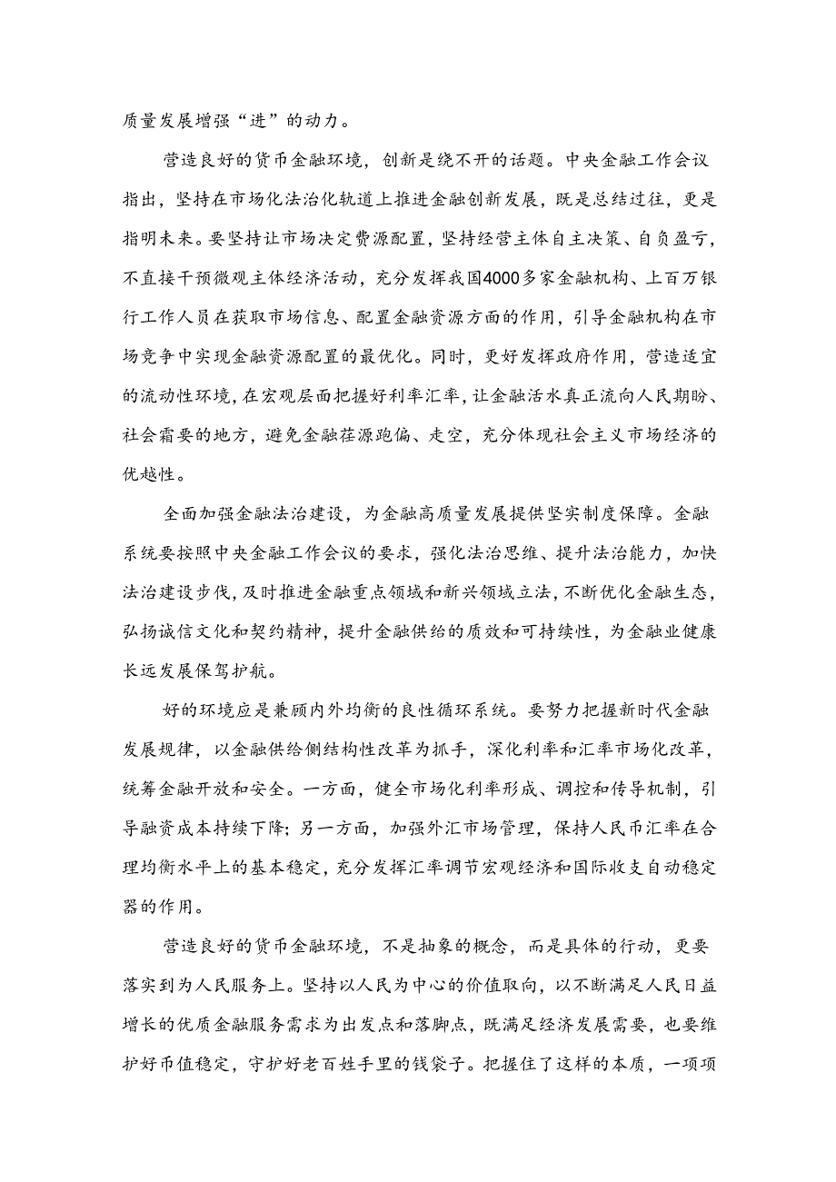（7篇）学习贯彻中央金融工作会议精神营造良好的货币金融环境心得体会最新.docx_第3页