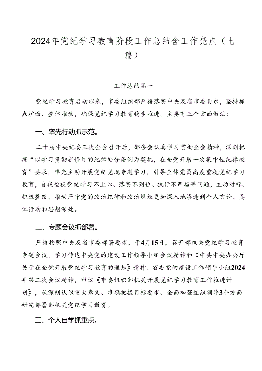 2024年党纪学习教育阶段工作总结含工作亮点（七篇）.docx_第1页
