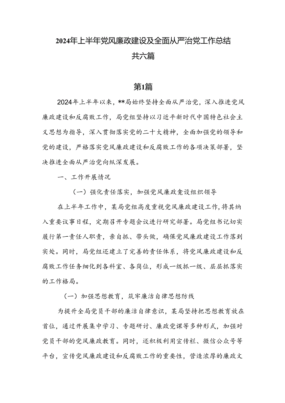 2024年上半年党风廉政建设及全面从严治党工作总结6篇.docx_第1页