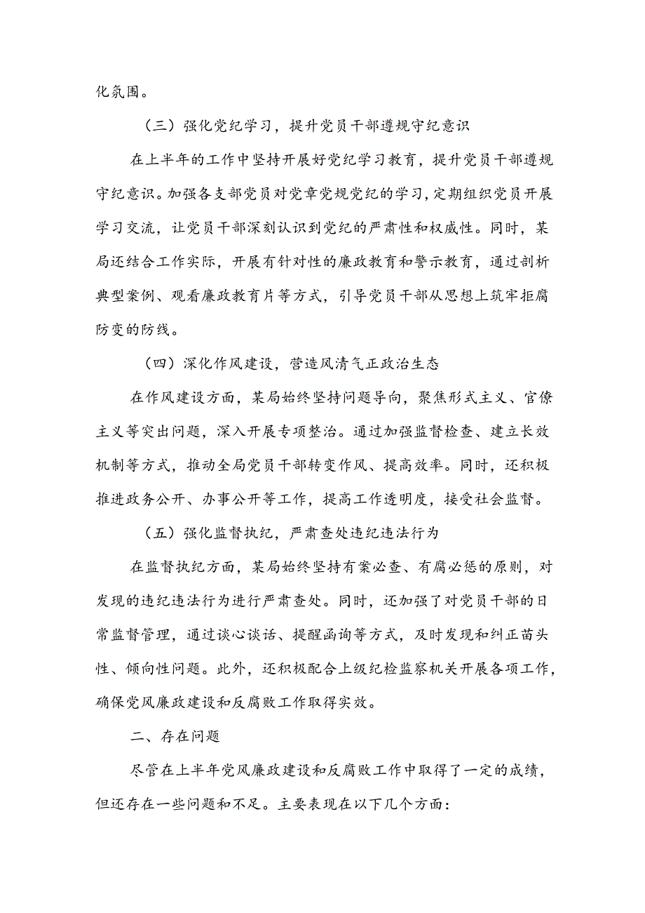 2024年上半年党风廉政建设及全面从严治党工作总结6篇.docx_第2页