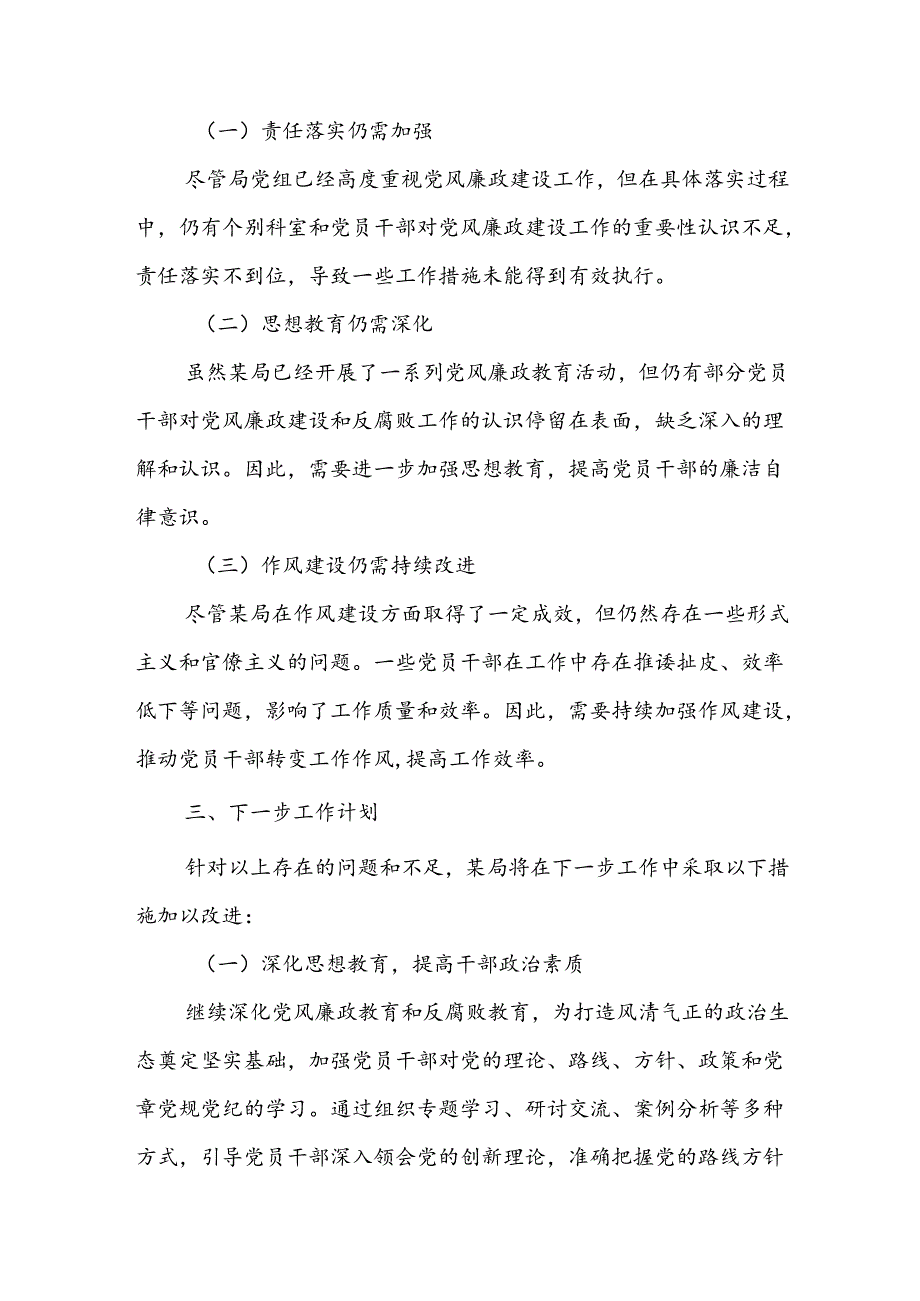 2024年上半年党风廉政建设及全面从严治党工作总结6篇.docx_第3页