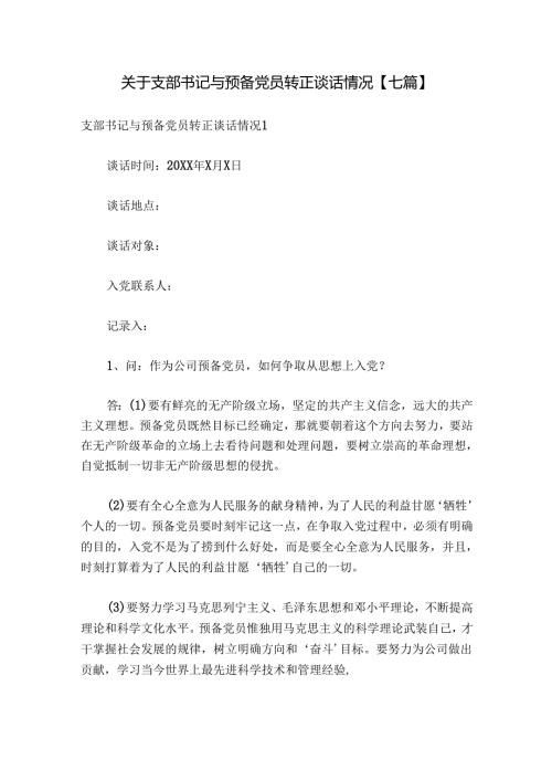 关于支部书记与预备党员转正谈话情况【七篇】.docx